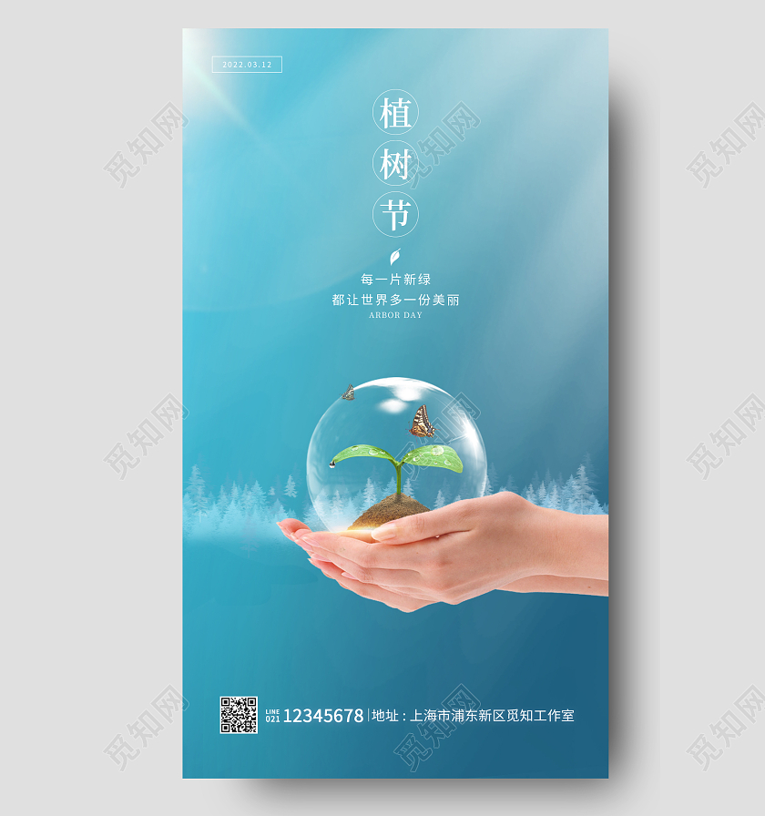 蓝色简约风格植树节植树节海报植树节手机宣传海报312植树节312植树节手机宣传海报