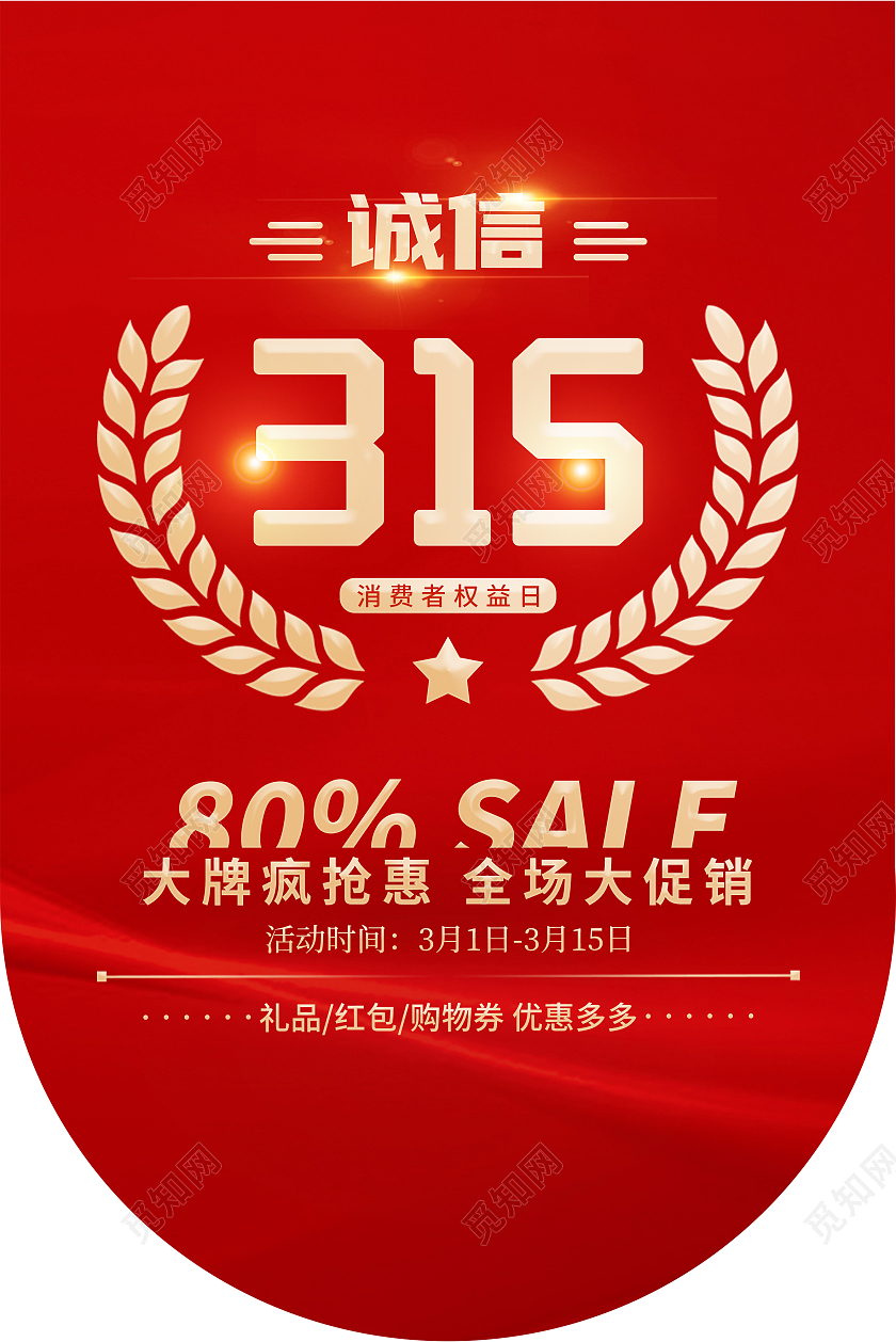 红色大气诚信315宣传吊旗315消费者权益日