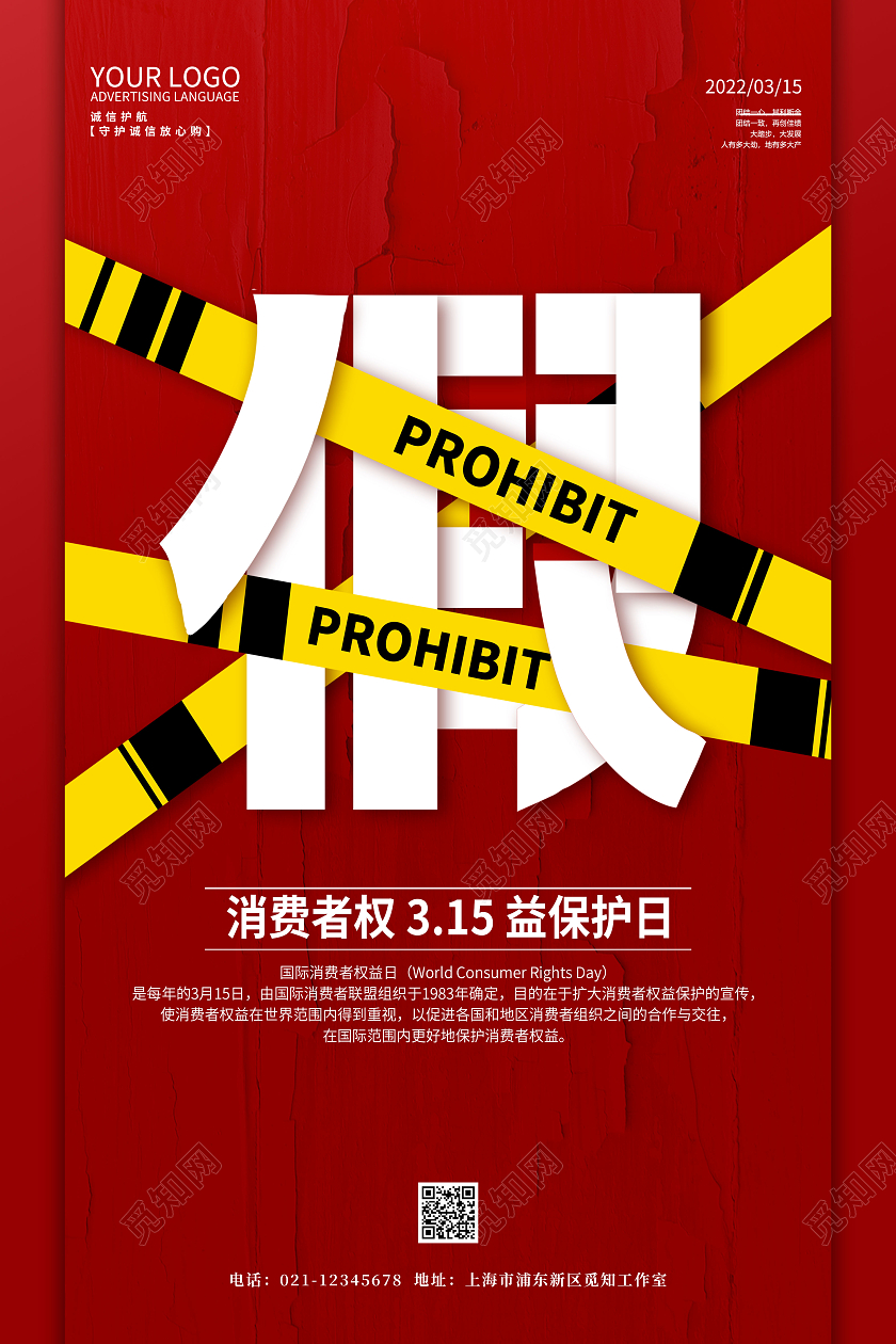 红色简约315消费者权益保护日海报315消费者权益日宣传