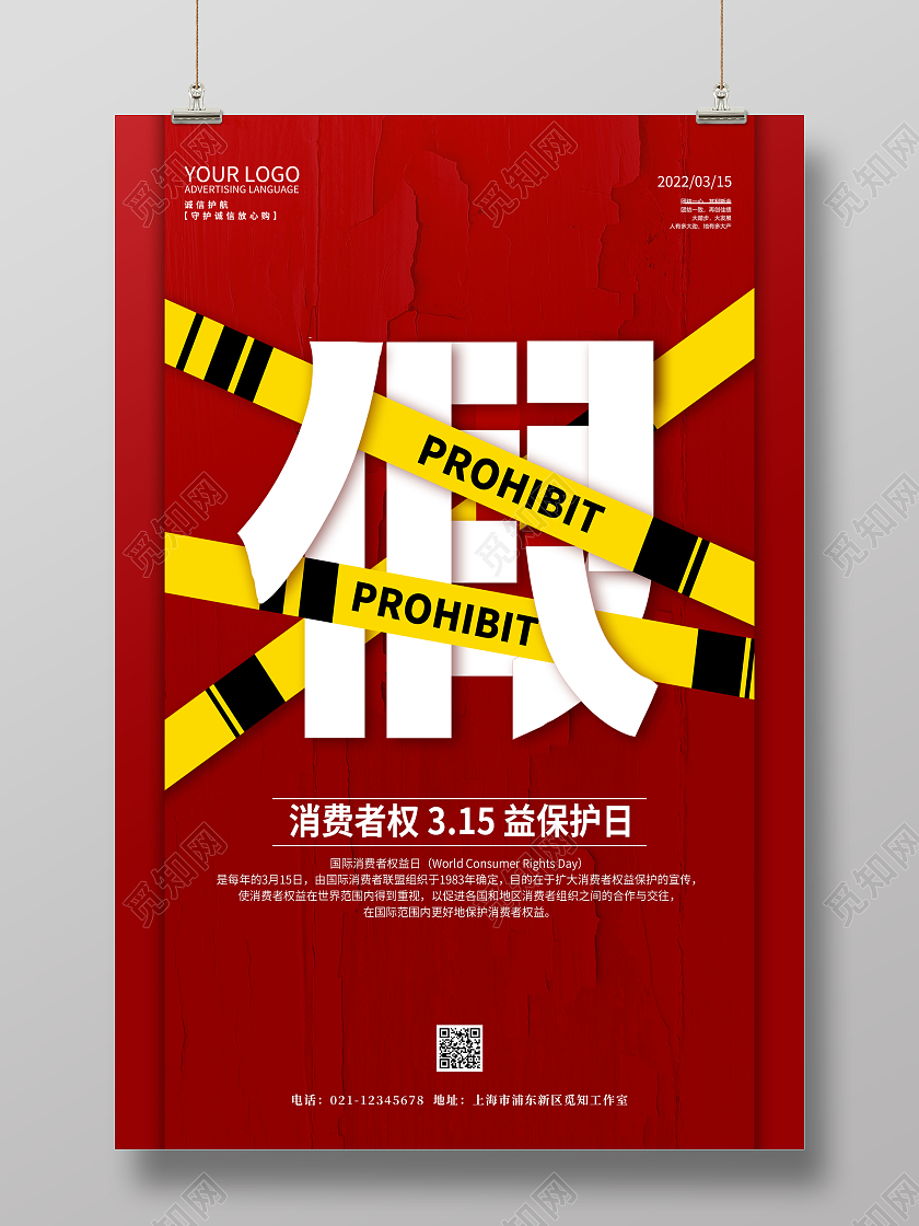 红色简约315消费者权益保护日海报315消费者权益日宣传