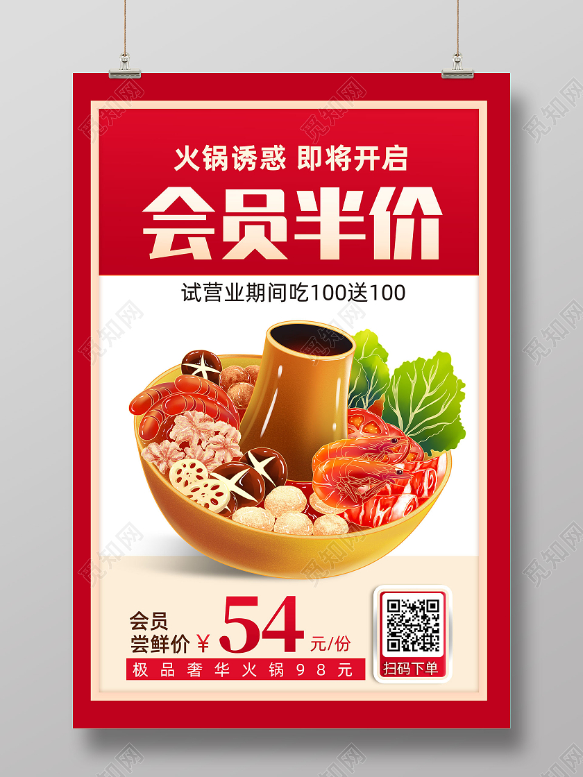 红色手绘简约火锅诱惑会员半价会员价海报
