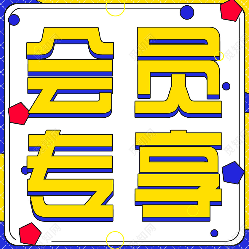 黄色简约会员专享微信公众号封面微信次图