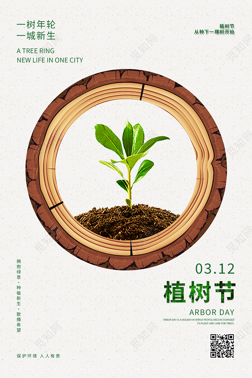 绿色简约小清新植树节海报植树节活动