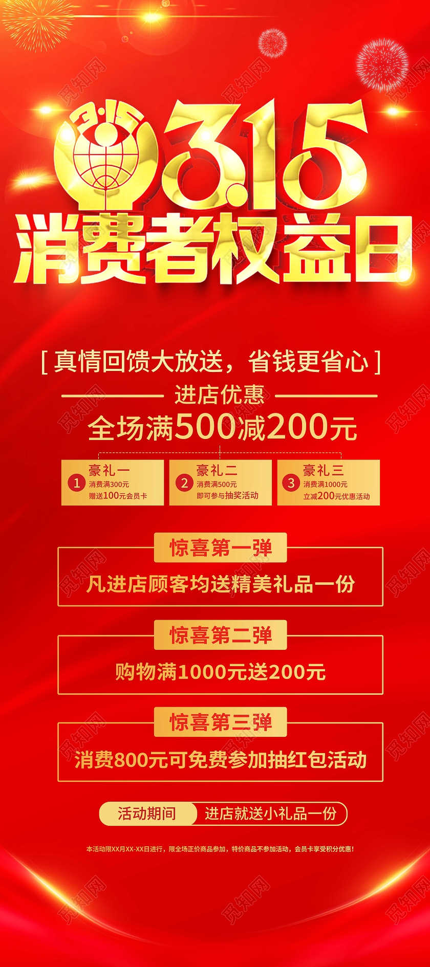 红色简约315消费者权益日诚信护航促销展架