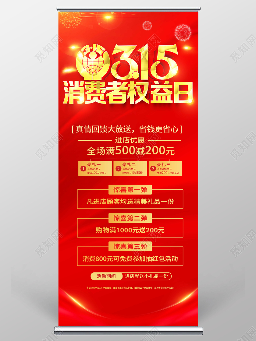 红色简约315消费者权益日诚信护航促销展架