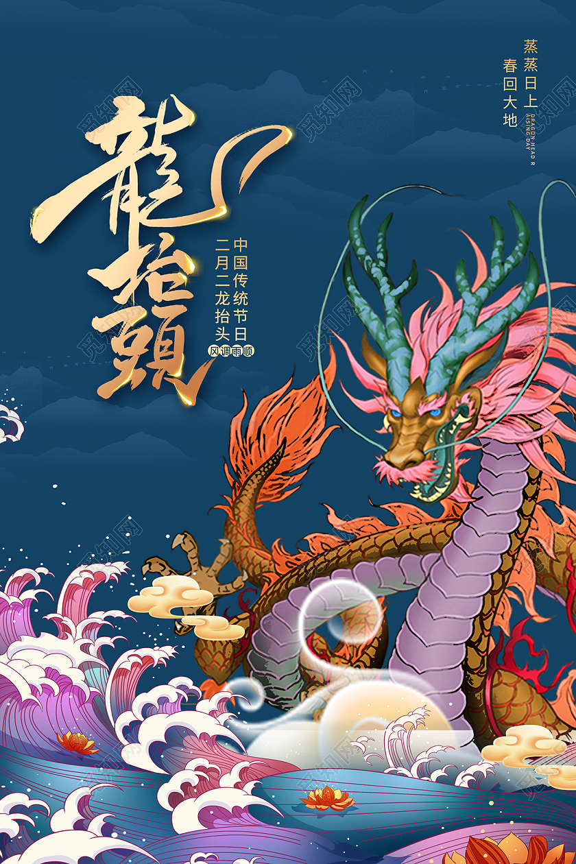 2022插画国潮二月二龙抬头海报