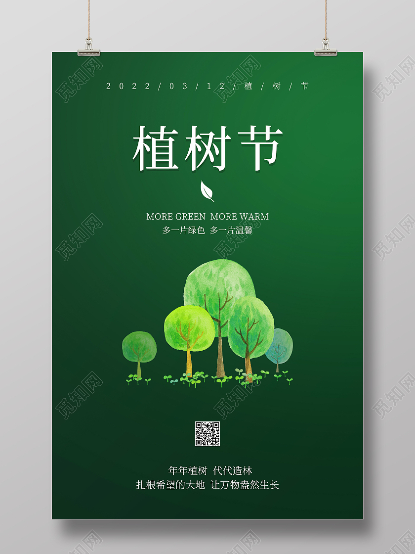 绿色简约清新大气植树节海报植树节活动