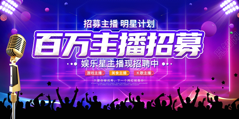 时尚大气百万主播招募招聘宣传展板