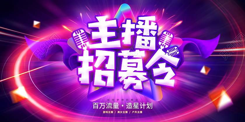 时尚大气主播招募令主播招募宣传展板