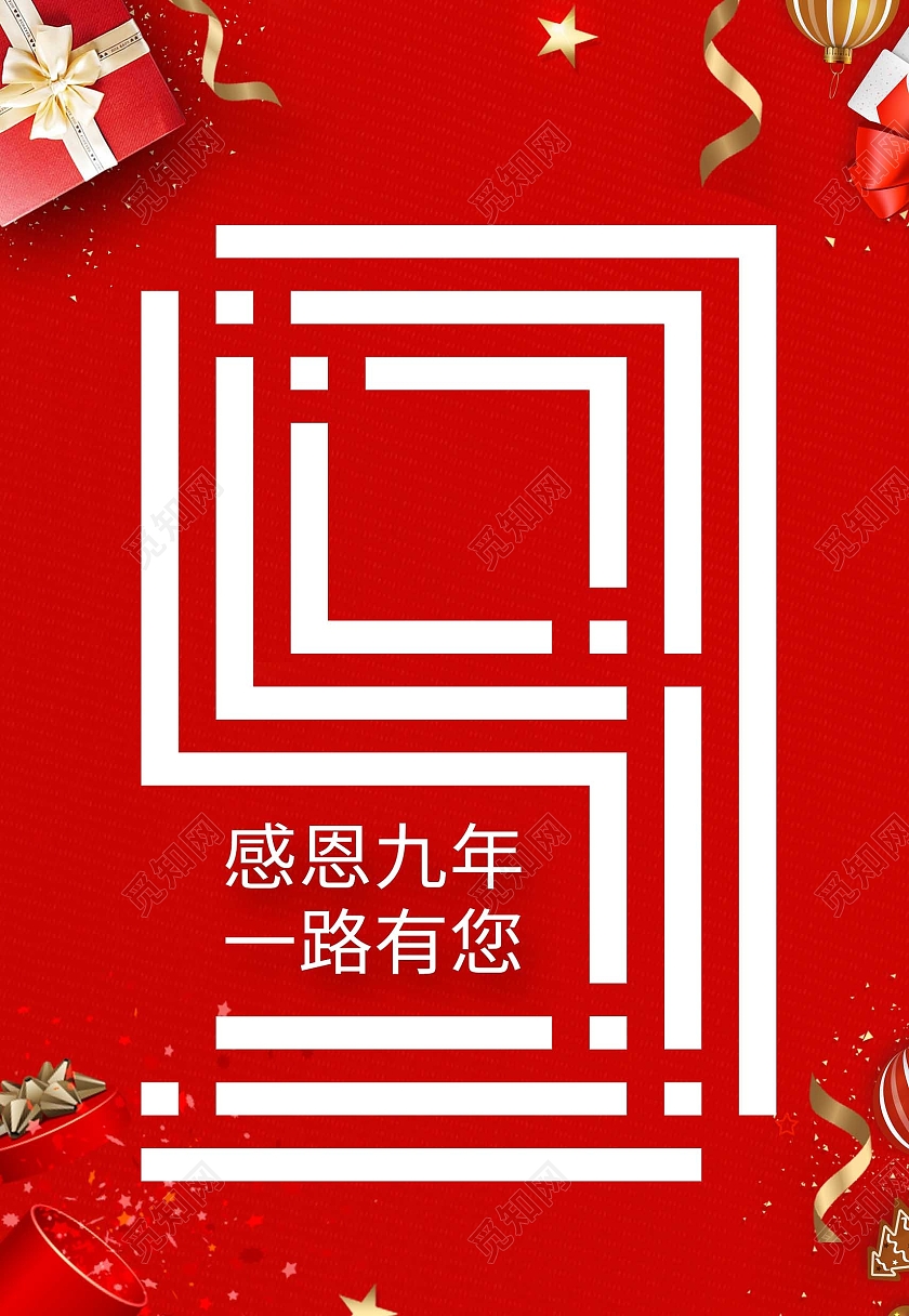 红色清新9周年庆典感恩有你海报背景9周年店庆海报