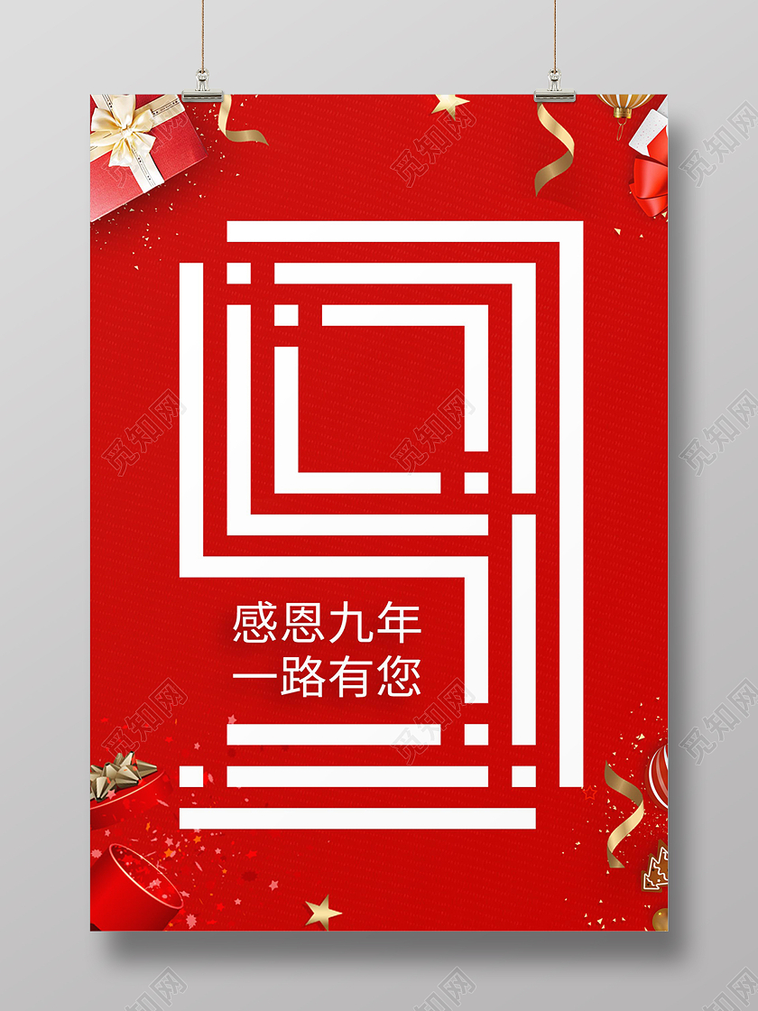 红色清新9周年庆典感恩有你海报背景9周年店庆海报