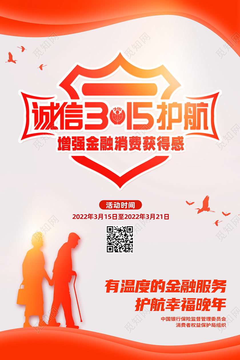 橘色简约诚信315护航银行315海报