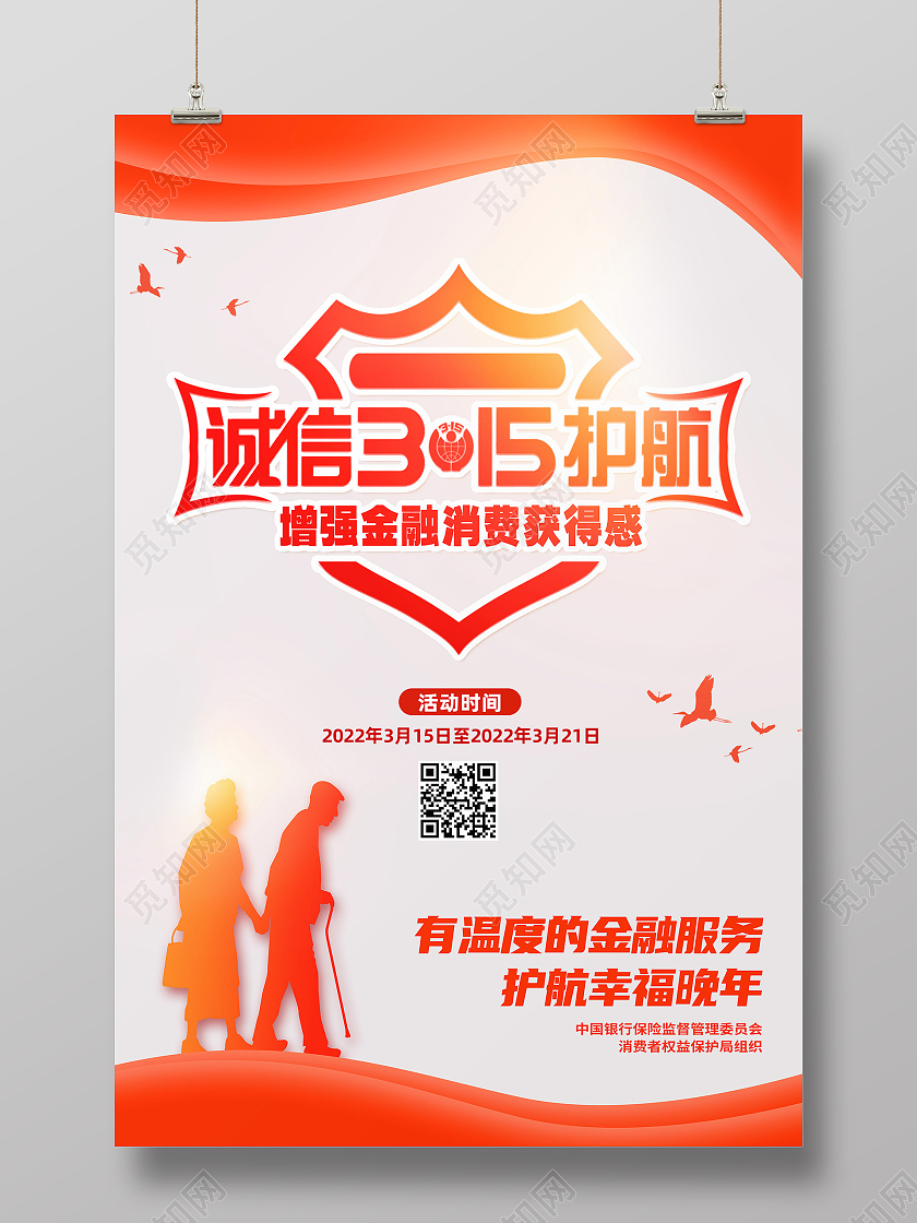 橘色简约诚信315护航银行315海报