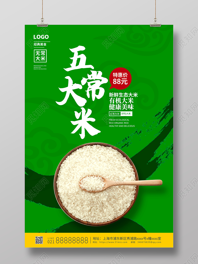 绿色大气五常大米大米海报设计
