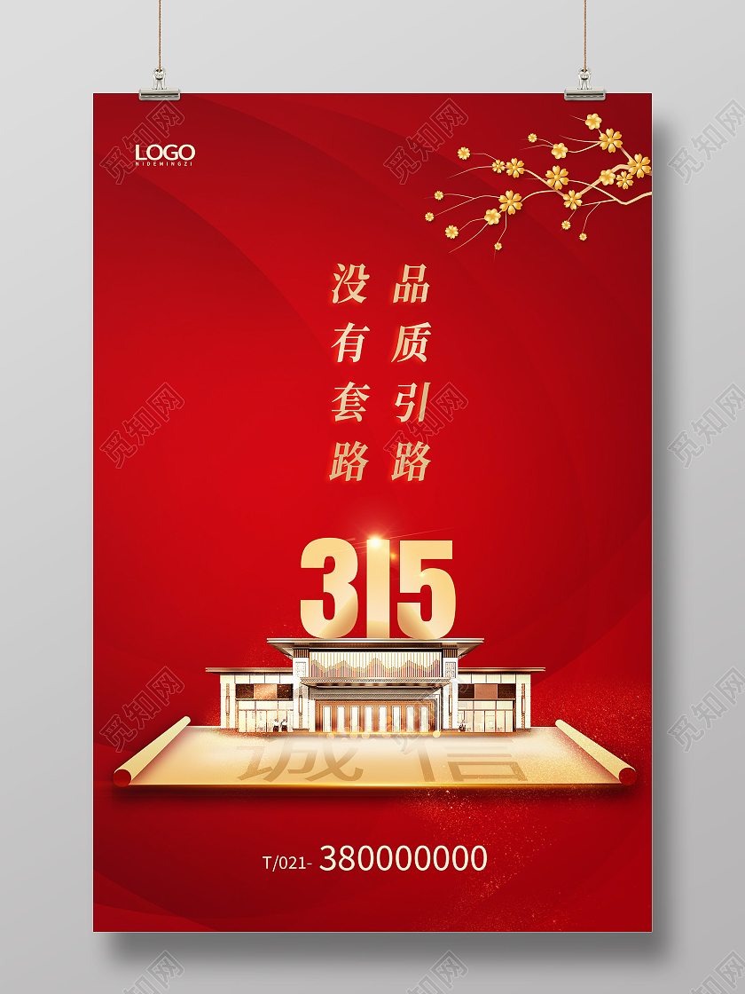 红色简约品质引路没有套路地产315海报