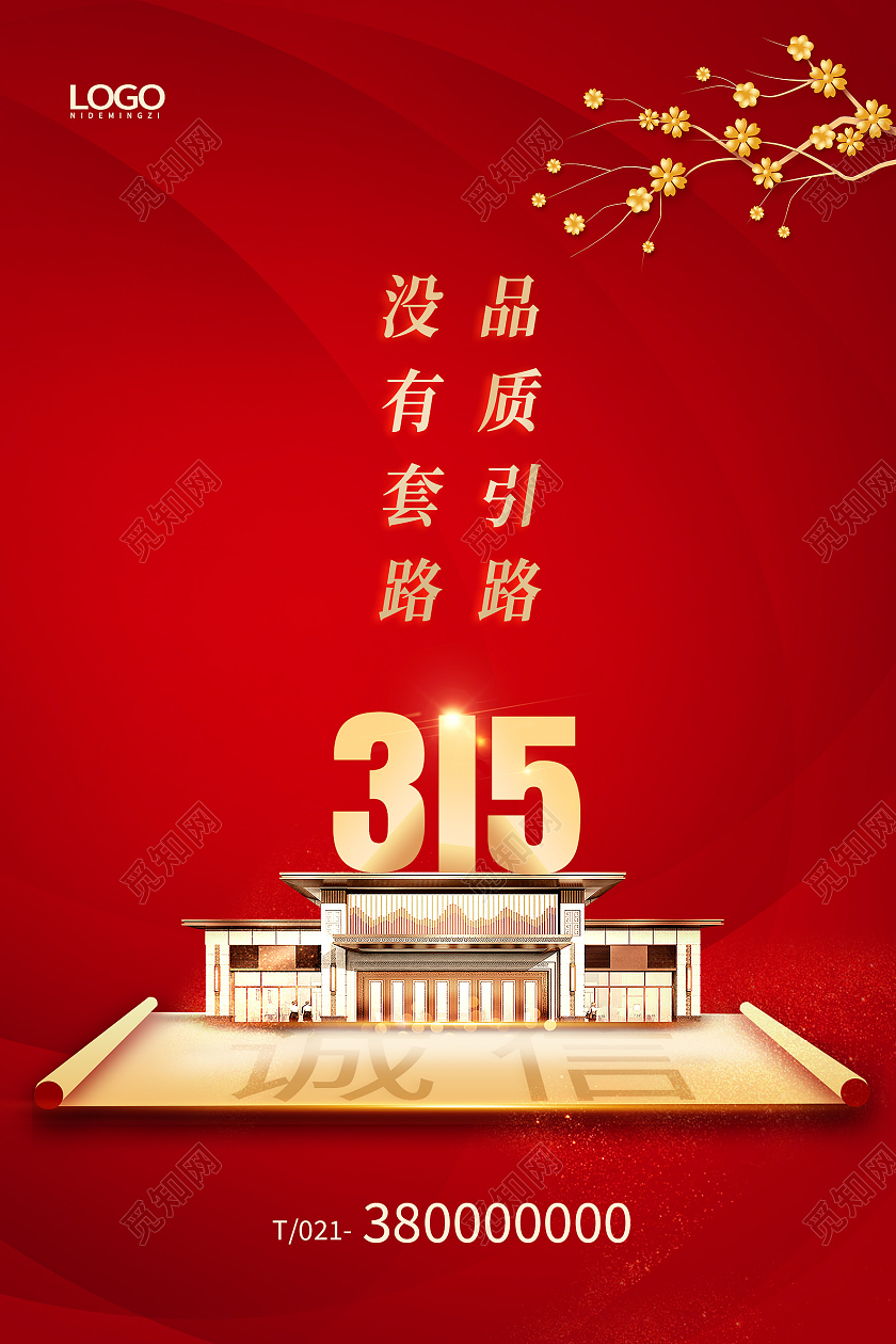 红色简约品质引路没有套路地产315海报