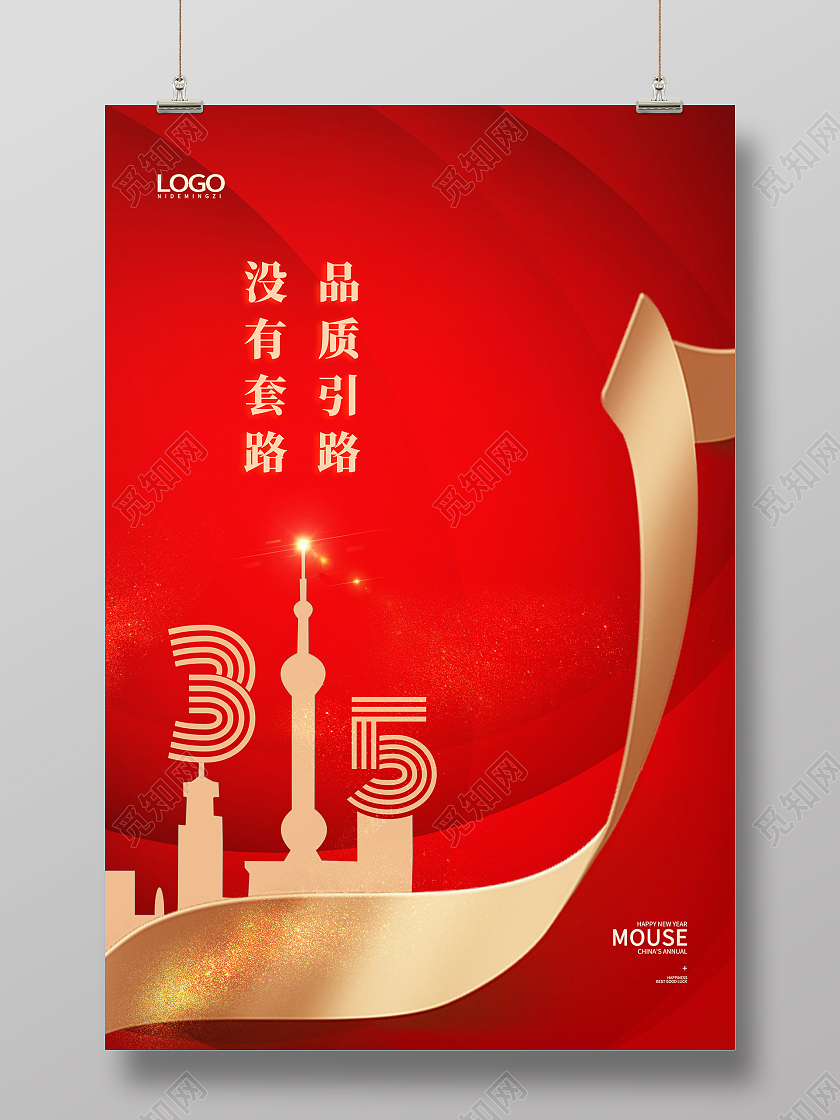 红色简约品质引路没有套路地产315海报