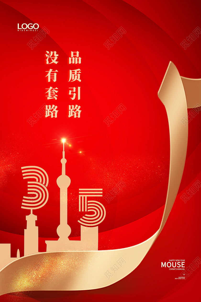 红色简约品质引路没有套路地产315海报