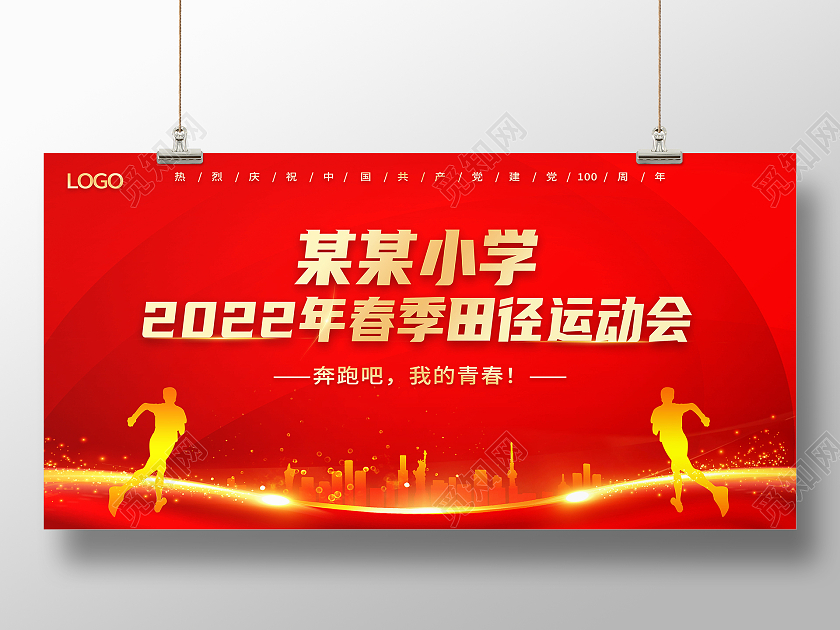 红色简约2022年春季田径运动会春季田径运动会展板