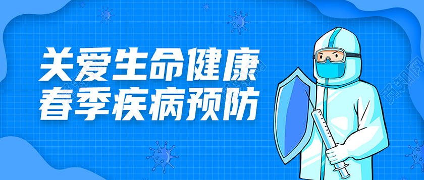 蓝色卡通关爱生命健康春季疾病预防公众号封面