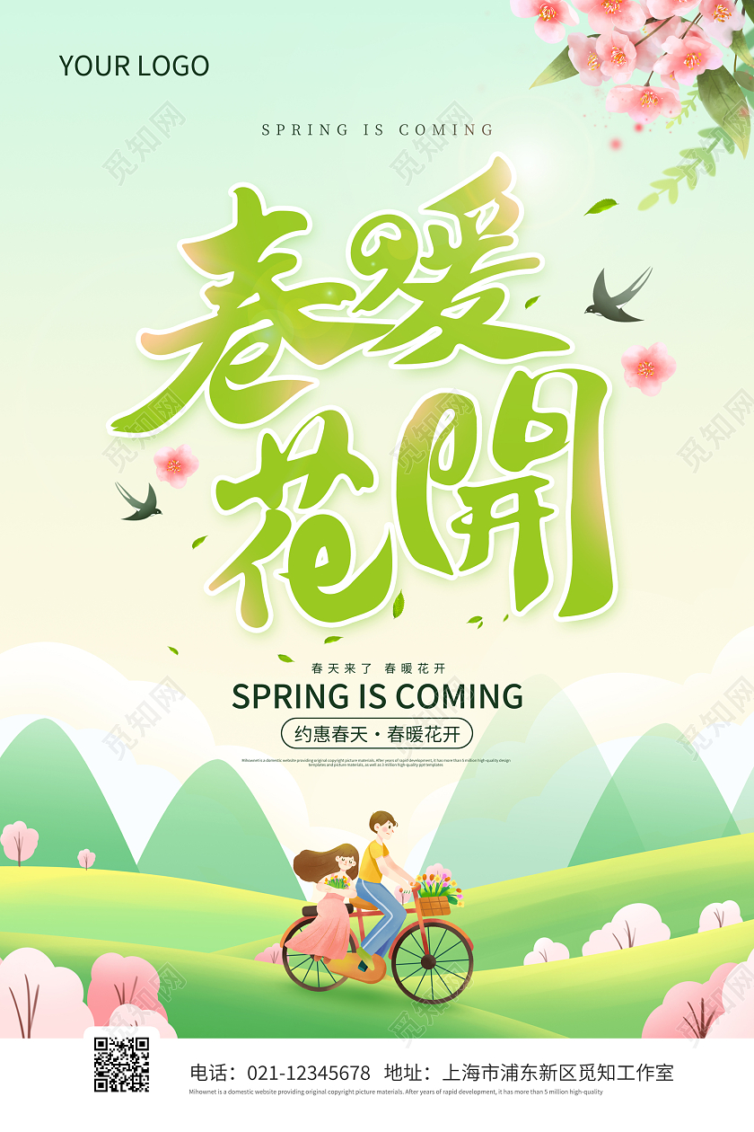 绿色简约插画春天春暖花开宣传海报