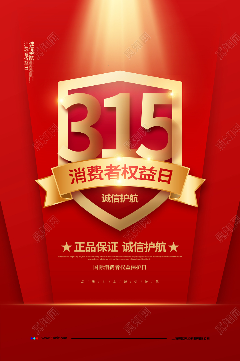 红色简约315国际消费者权益日宣传海报设计315消费者权益日宣传