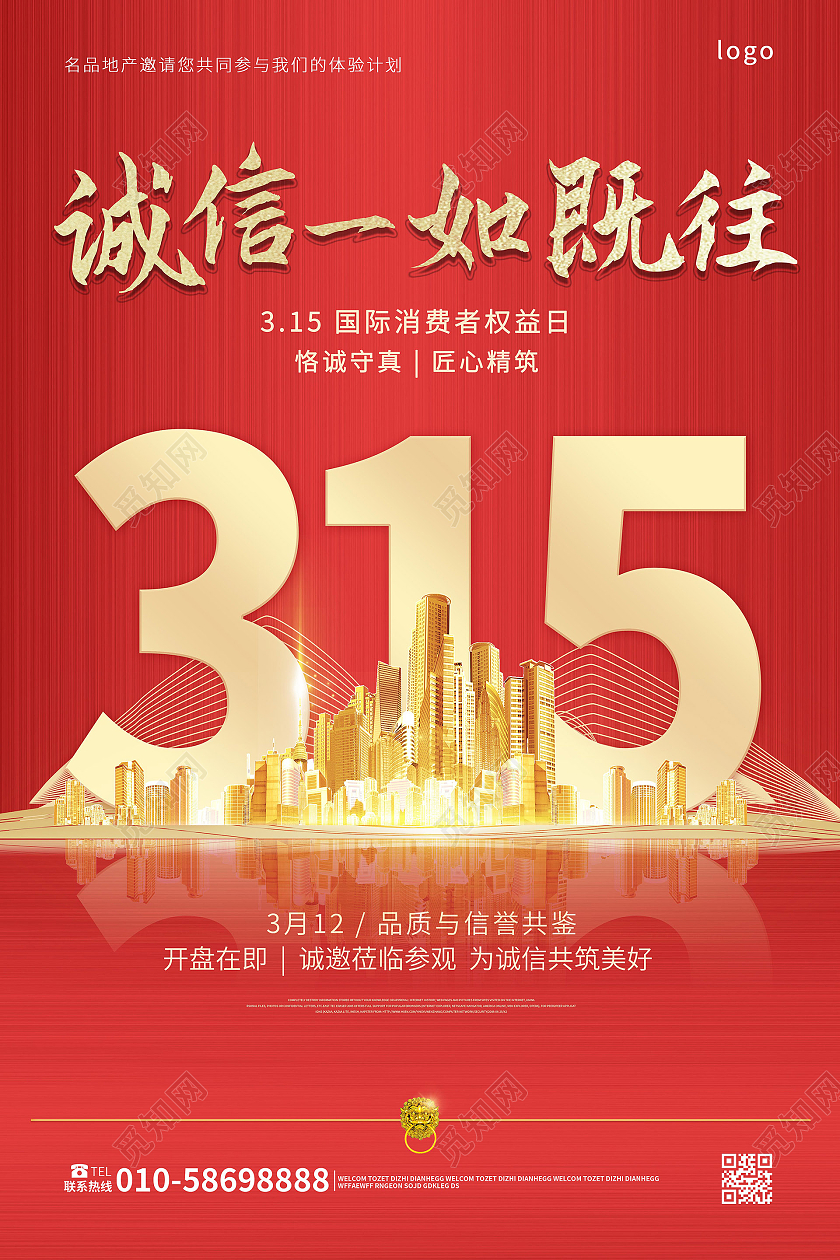 红色创意大气简洁诚信一如既往315地产促销海报地产315
