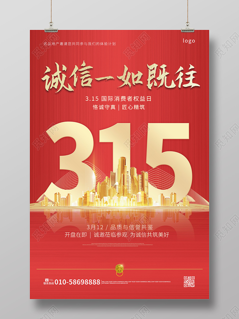 红色创意大气简洁诚信一如既往315地产促销海报地产315