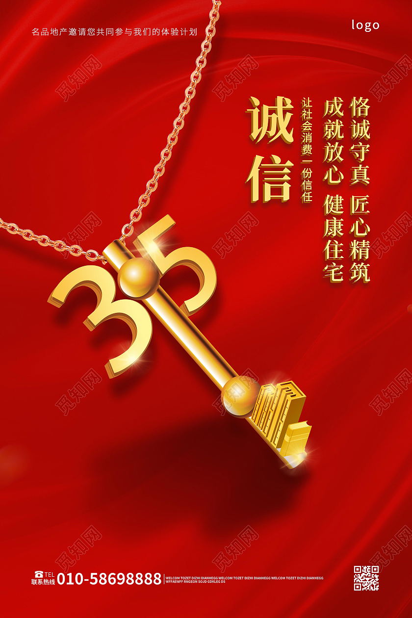 深红是简洁创意诚信315地产促销海报设计地产315