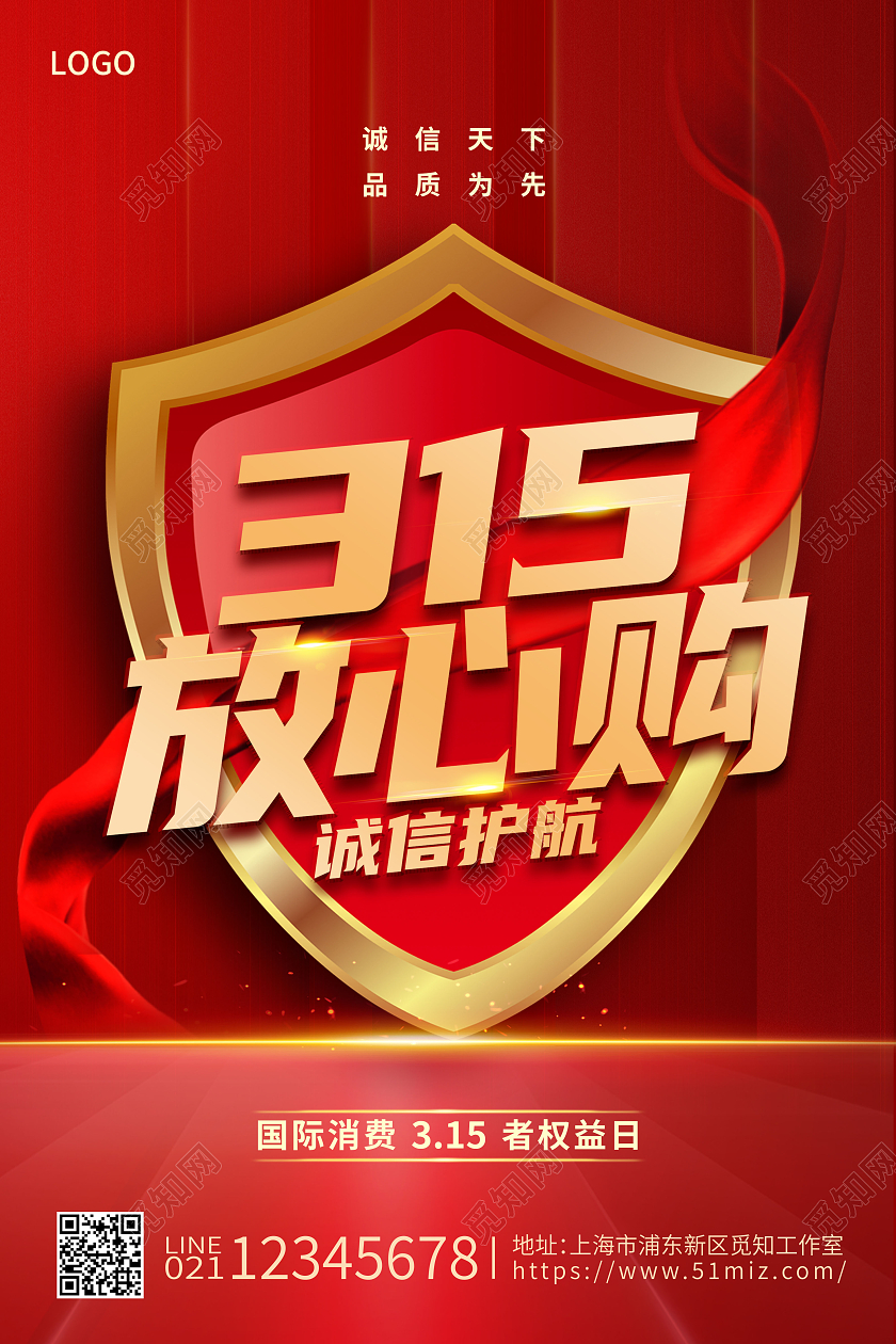 315消费者权益日诚信放心购海报315消费者权益日宣传