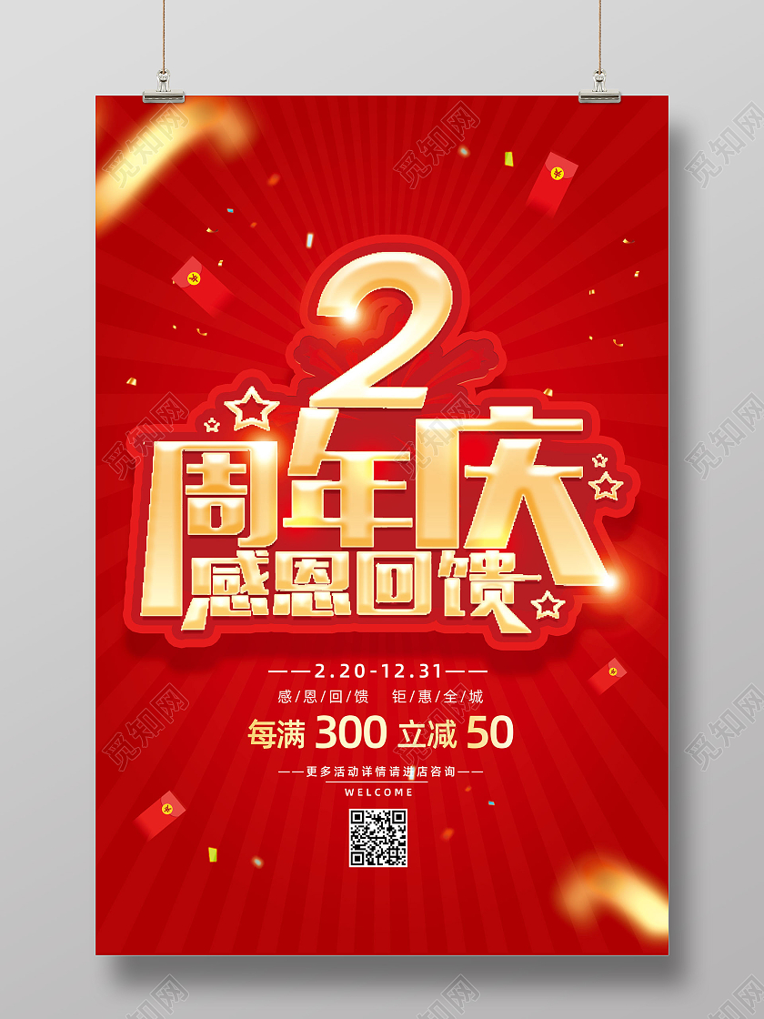 红色喜庆周年庆优惠2周年店庆海报