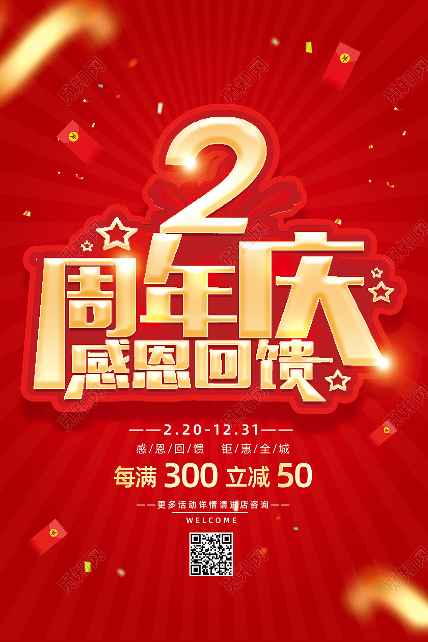 红色喜庆周年庆优惠2周年店庆海报