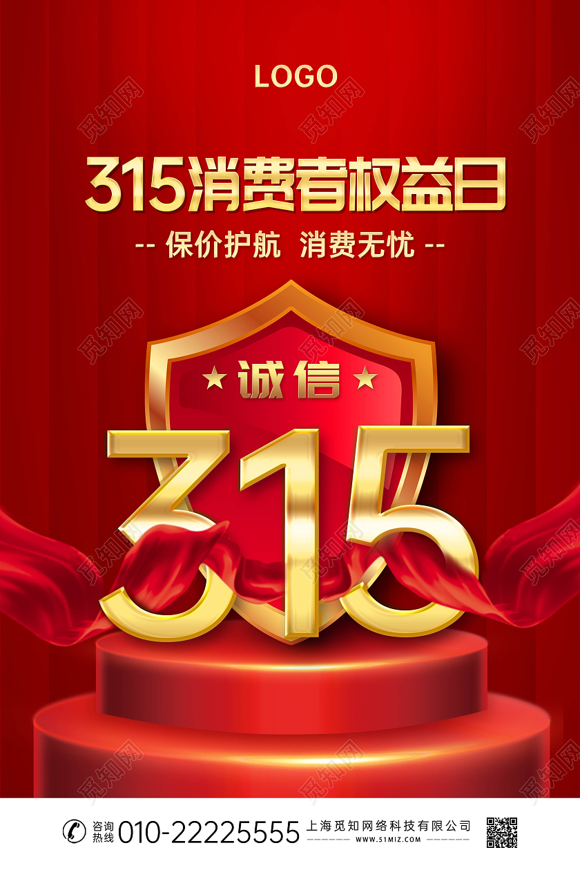 红色大气315海报展板315消费者权益日宣传