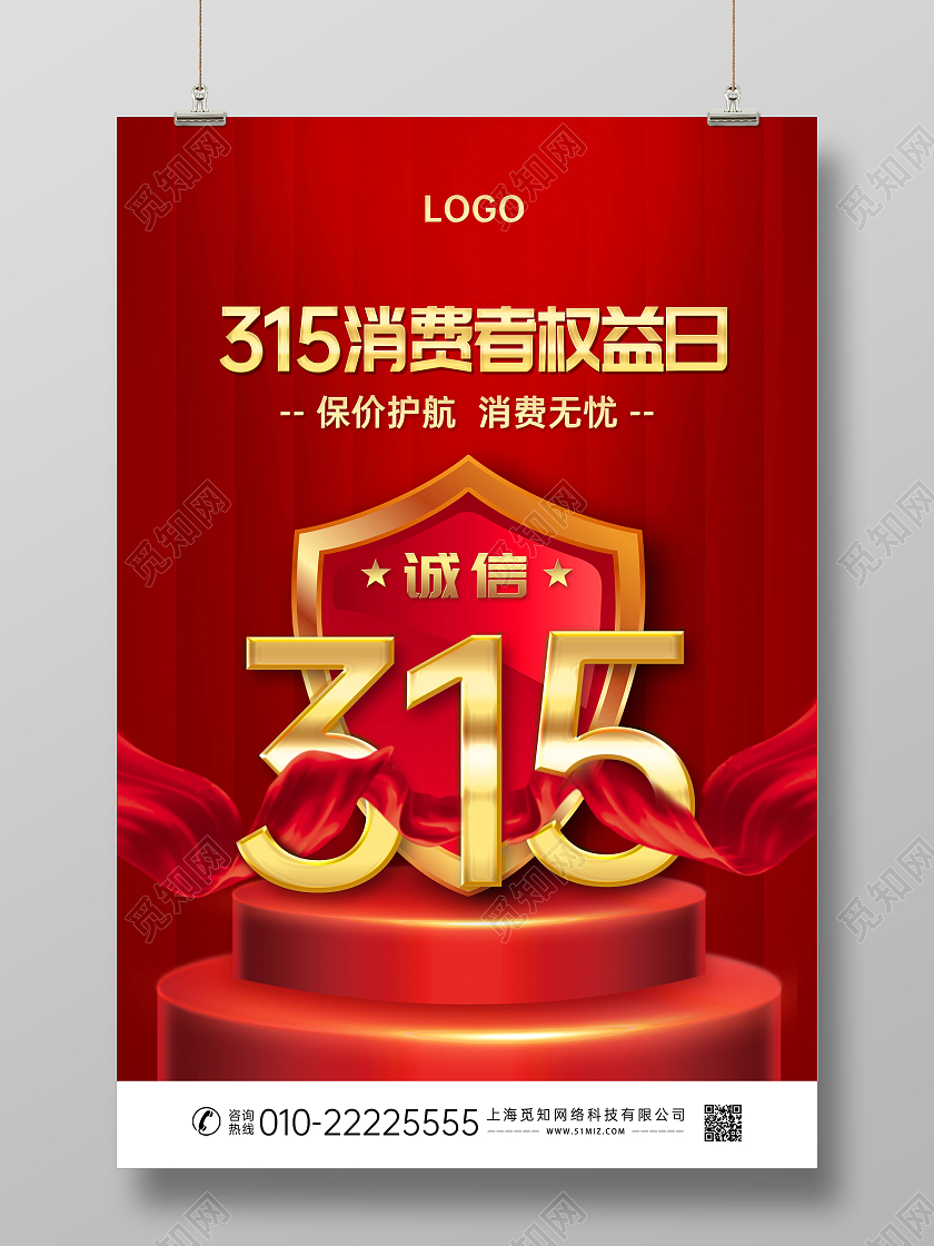 红色大气315海报展板315消费者权益日宣传