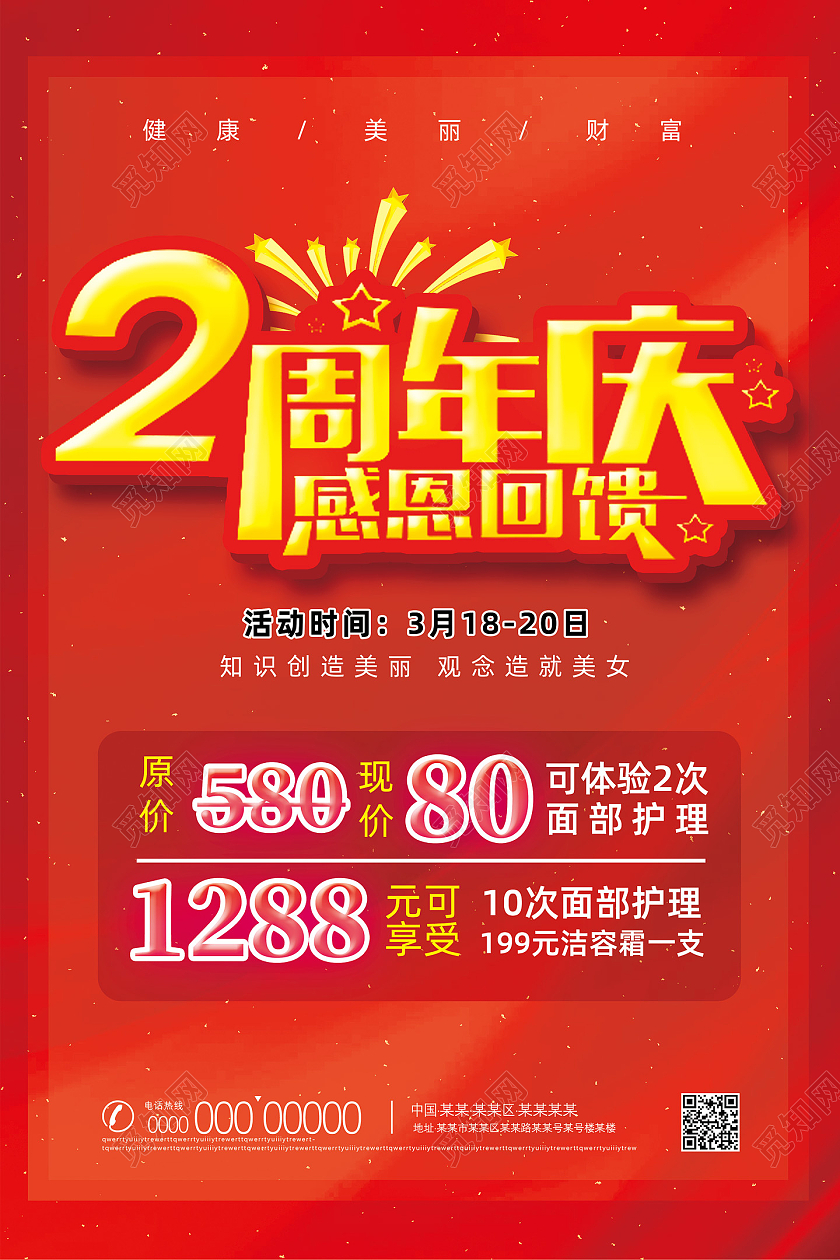 红色喜庆周年庆优惠2周年店庆海报