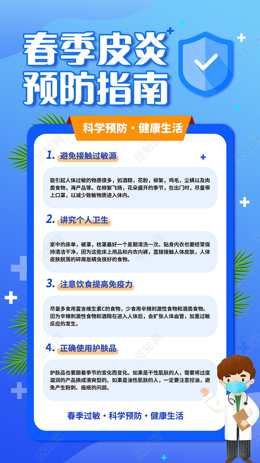 春季皮炎预防指南科学预防健康生活海报设计