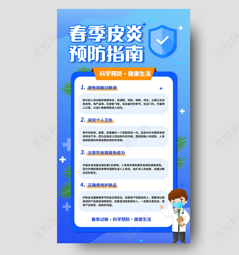 春季皮炎预防指南科学预防健康生活海报设计