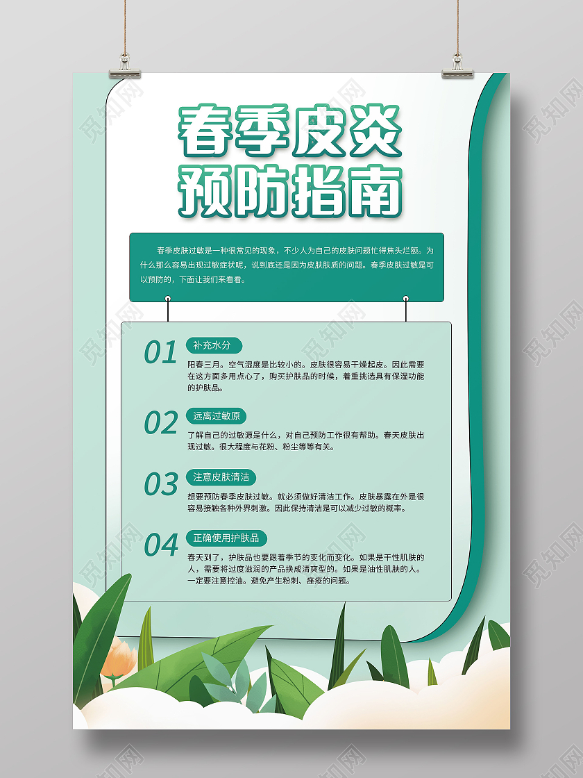 春季皮炎预防指南科学预防健康生活海报设计