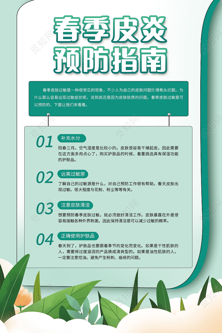 春季皮炎预防指南科学预防健康生活海报设计