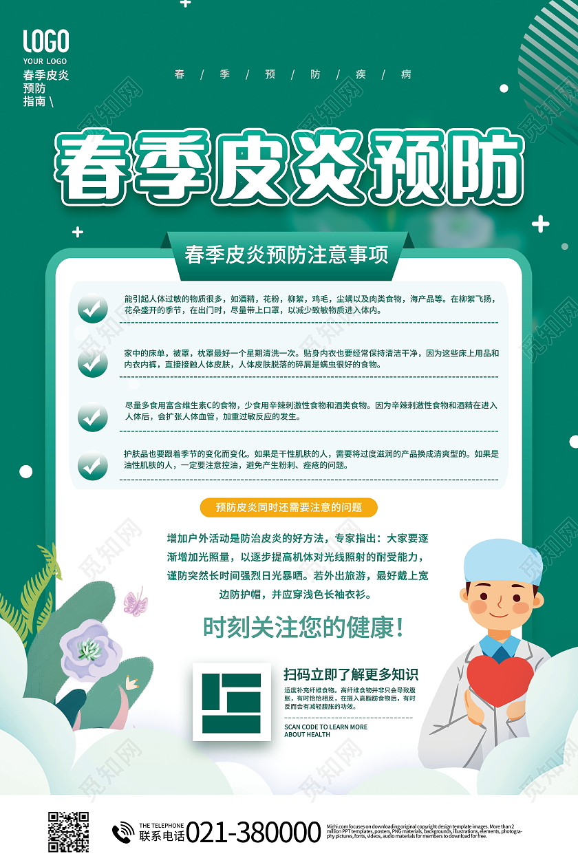 春季皮炎预防指南科学预防健康生活海报设计