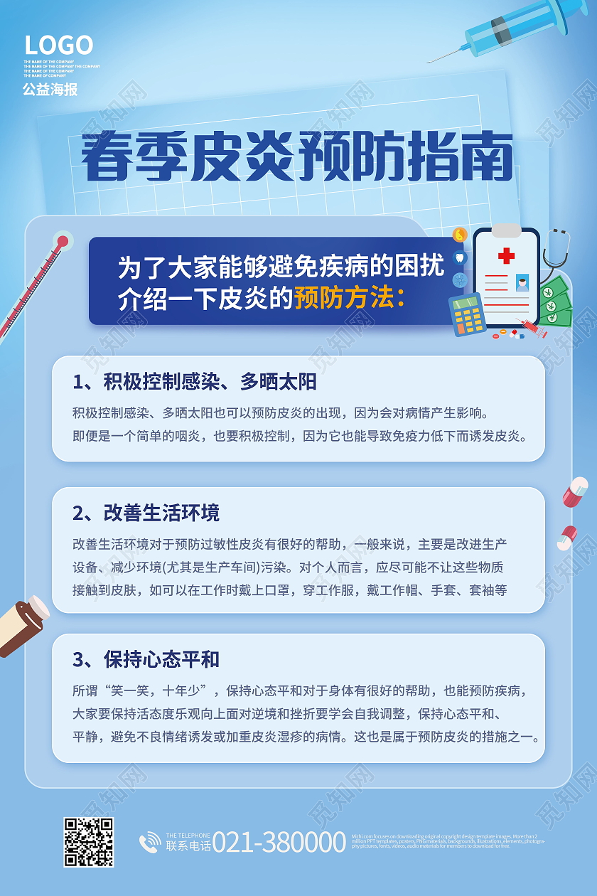 春季皮炎预防指南科学预防健康生活海报设计