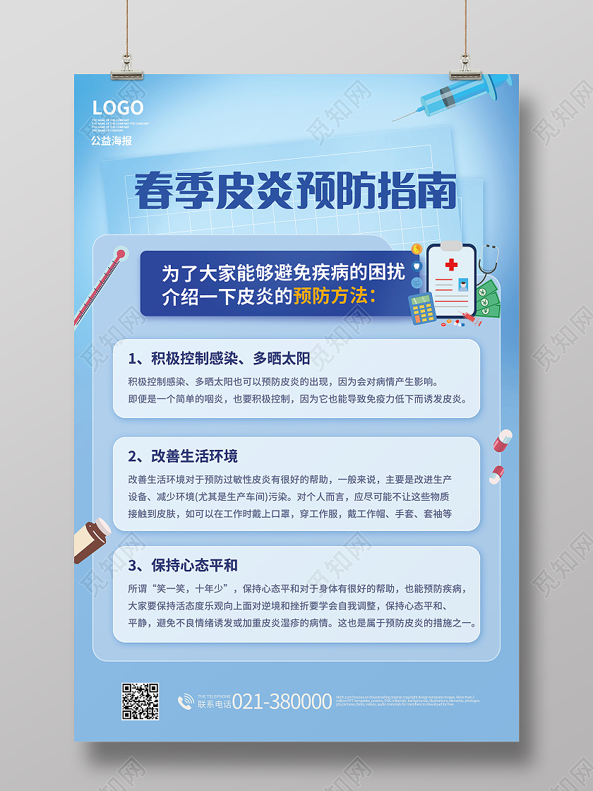 春季皮炎预防指南科学预防健康生活海报设计