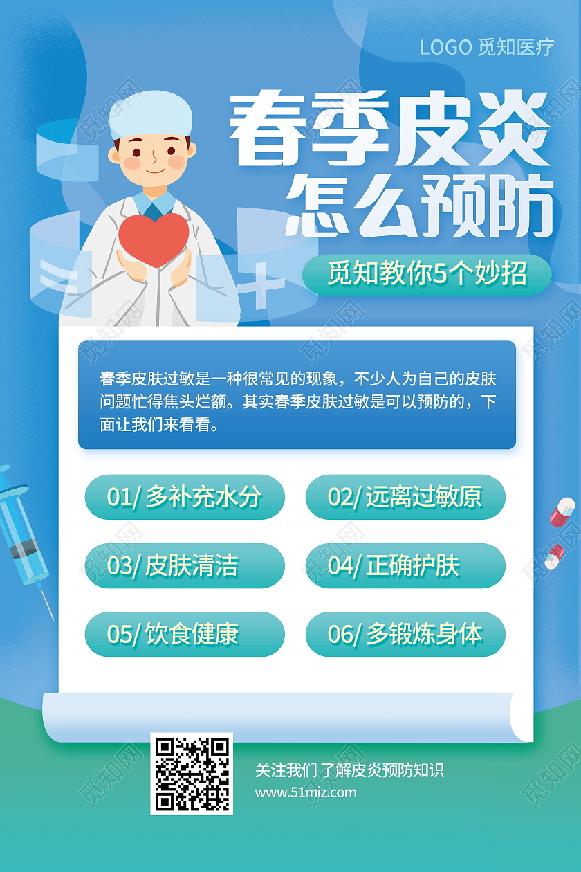 春季皮炎预防指南科学预防健康生活海报设计