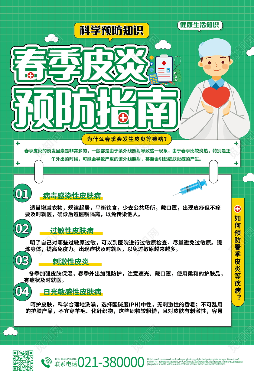 春季皮炎预防指南科学预防健康生活海报设计
