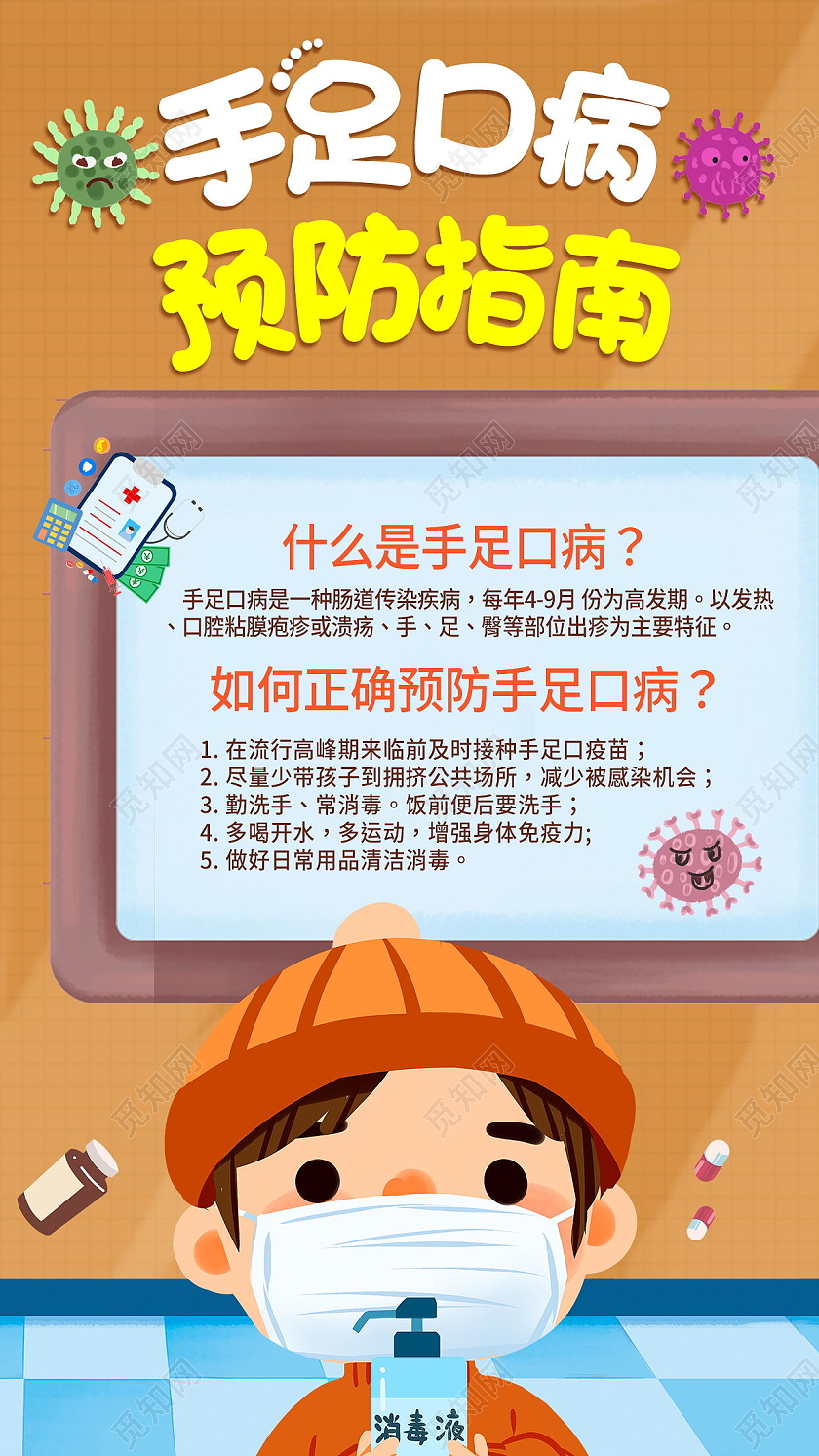 春季手足口疾病预防预防病毒设计春季手足口病