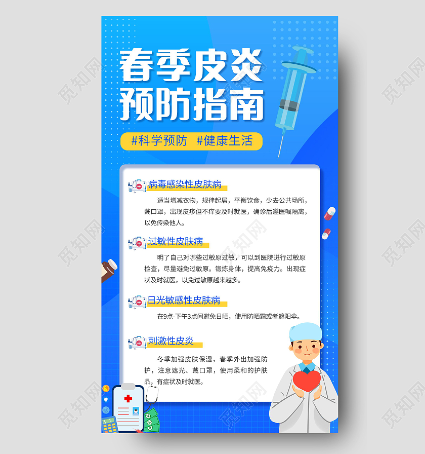 春季皮炎预防指南科学预防健康生活海报设计