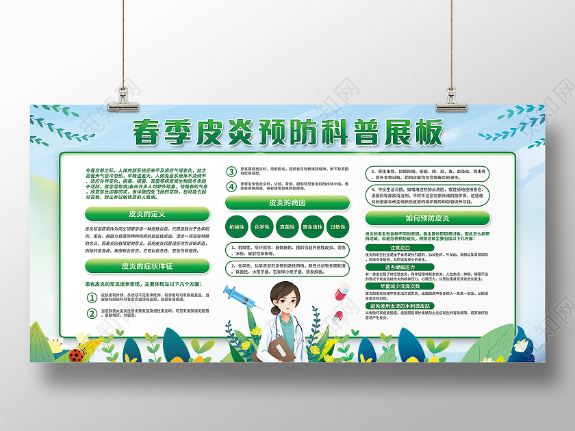 春季皮炎预防指南科学预防健康生活展板报设计