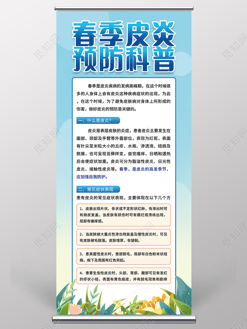 春季皮炎预防指南科学预防健康生活展架设计