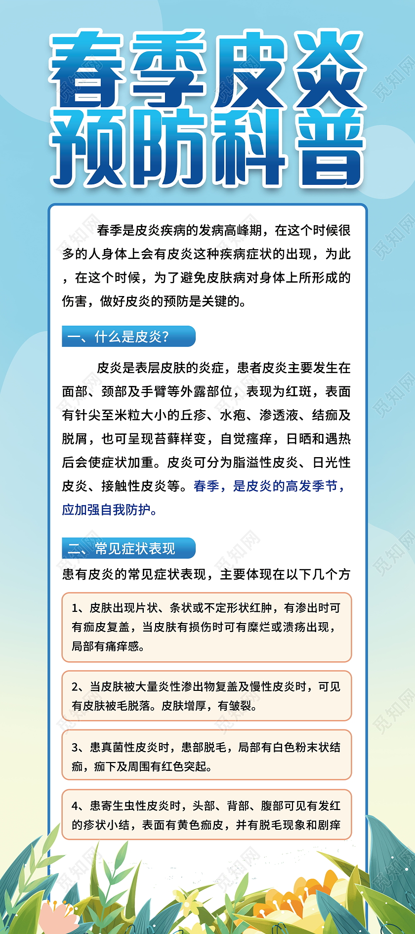 春季皮炎预防指南科学预防健康生活展架设计