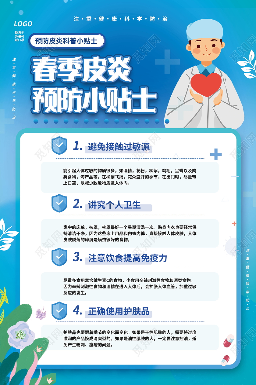 春季皮炎预防指南科学预防健康生活展架设计